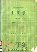 全国高等农业院校试用教材  土壤学  北方本（1983 PDF版）