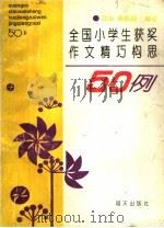 全国小学生获奖作文精巧构思50例   1993  PDF电子版封面  7533218132  江山，孙凯旋编著 