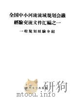 全国中小河流流域规划会议经验交流文件汇编  1  一般规划经验介绍   1958  PDF电子版封面  15143·868  水利部勘测设计局编 