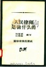 人民律师是做什么的   1957  PDF电子版封面  T6008·3  杨曾禄，汪桐阁编 