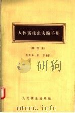 人体寄生虫实验手册  修订本   1957  PDF电子版封面  14048·1348  祝海如，李芳编著 