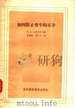 如何防止母牛的不孕   1956  PDF电子版封面  16101·73  Л·A·沃洛斯科夫著；戴慧敏 梁中民译 