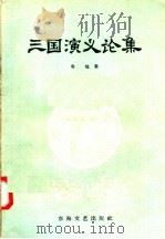 三国演义论集（1957 PDF版）