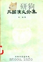 三国演义论集   1957  PDF电子版封面  10125·45  鲁地著 