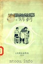 沙眼的故事   1955  PDF电子版封面    马玉汝编 