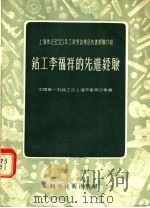 上海市1955年工业劳动模范先进经验介绍  钻工李福祥的先进经验（1956 PDF版）