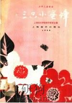 少年儿童歌曲  三只小蜜蜂   1958  PDF电子版封面  8127·193  上海音乐学院创作委员会编 