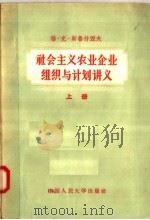 社会主义农业企业组织与计划讲义  上   1957  PDF电子版封面  4011·133  苏联专家格·克·斯鲁什湼夫编；方群译 