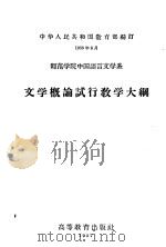师范学院中国语言文学系  文学概论试行教学大纲（1957 PDF版）