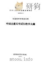 师范专科学校语文科  中国古典文学试行教学大纲（1958 PDF版）