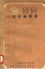石膏绷带学   1955  PDF电子版封面    黄恭康编著 