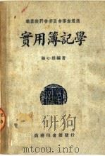 实用簿记学   1950  PDF电子版封面  63784·5  张心雄编著 