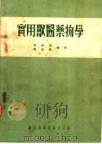 实用兽医药物学   1952  PDF电子版封面    黄祝封，解启英编著 