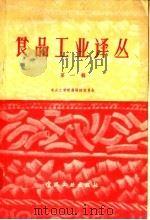 食品工业译丛  第1辑（1957 PDF版）