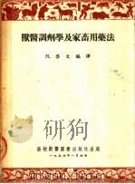 兽医调剂学及家畜用药法   1954  PDF电子版封面    阮启文编译 