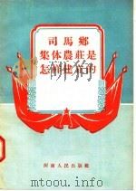 司马乡集体农庄是怎样建立的   1956  PDF电子版封面  （郑）369·787  司马乡工作组编 