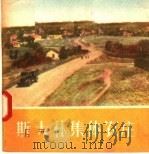 斯大林集体农庄（1957 PDF版）