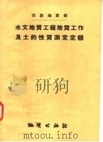 苏联地质部  水文地质工程地质工作及土的性质测定定额（1958 PDF版）