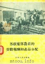 苏联集体农庄的劳动报酬和产品分配   1956  PDF电子版封面  T4105·2  河南省中苏友好协会编 