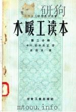 苏联技工学校教学用书  水暖工读本  第2分册  上下水道  第2版   1958  PDF电子版封面  15062·845  Ф·И·格林高兹著；崔师亮译 