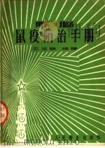 苏联鼠疫防治手册   1953  PDF电子版封面    王玉麟编译 