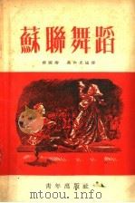 苏联舞蹈   1953  PDF电子版封面    齐国卿，冯和光编译 