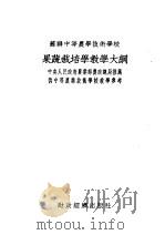 苏联中等农业技术学校  果蔬栽培学教学大纲   1954  PDF电子版封面    中央农业部农业教育处译 