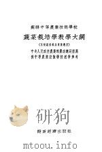 苏联中等农业技术学校  蔬菜栽培学教学大纲   1954  PDF电子版封面    苏联农业部原著；中央农业部农业教育处译 