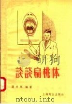 谈谈扁桃体（1957 PDF版）
