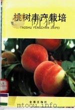 桃树丰产栽培（1990 PDF版）