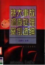 特大事故调查处理案例选编   1998  PDF电子版封面  750242217X  王建伦主编 