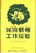 体育教师工作经验   1957  PDF电子版封面  7076·2  柯罗诺夫斯基编；赵鸿瑛译 