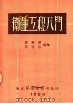 卫生工程入门   1953  PDF电子版封面    刘宝云，刘德昭编译 
