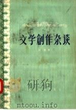 文学创作杂谈   1957  PDF电子版封面  10086·57  江吴著 