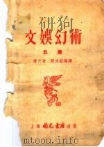 文娱幻术  第5集   1954  PDF电子版封面    傅天奇编 