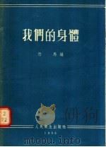 我们的身体   1955  PDF电子版封面    竹马编 