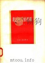 我们国家的性质   1956  PDF电子版封面  6100·4  高斯著 