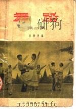 舞蹈  第2集   1954  PDF电子版封面    喜勋等编 