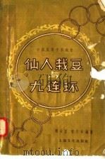 仙人栽豆与九连环   1958  PDF电子版封面  7077·135  傅天正，傅天奇编 