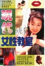 现代女性教室   1998  PDF电子版封面  754219  陈鉴编著 