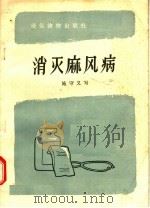 消灭麻风病   1957  PDF电子版封面  T14008·12  施守义编 