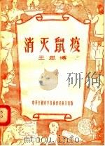 消灭鼠疫   1956  PDF电子版封面    王思博编 
