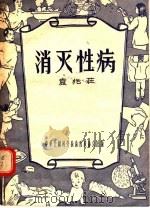 消灭性病   1956  PDF电子版封面    袁兆荘编 