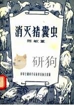 消灭猪囊虫   1956  PDF电子版封面    陈敏苇编 