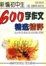 新编初中生600字作文精选精评（1995 PDF版）