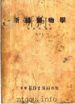 新编药物学  修订本  第4版   1952  PDF电子版封面    陈新谦编著 