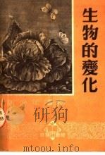 新少年读物  生物的变化   1951  PDF电子版封面    吴企云编 