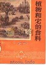 新少年读物  植物和它的食料   1951  PDF电子版封面    徐泽人编 