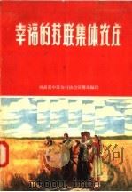 幸福的苏联集体农庄（1956 PDF版）