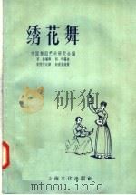 绣花舞（1958 PDF版）